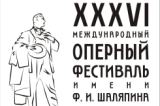 15 декабря появятся в продаже билеты на спектакли 36-го Шаляпинского фестиваля в Казани